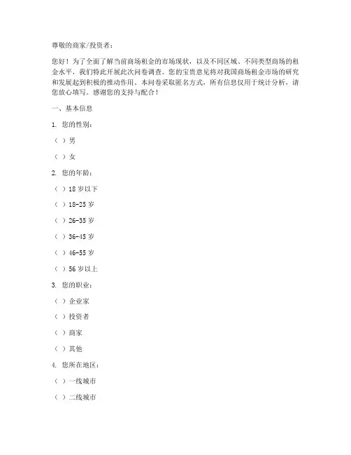 商场租金现状调查问卷模板