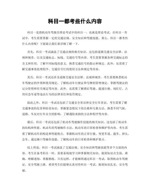科目一都考些什么内容