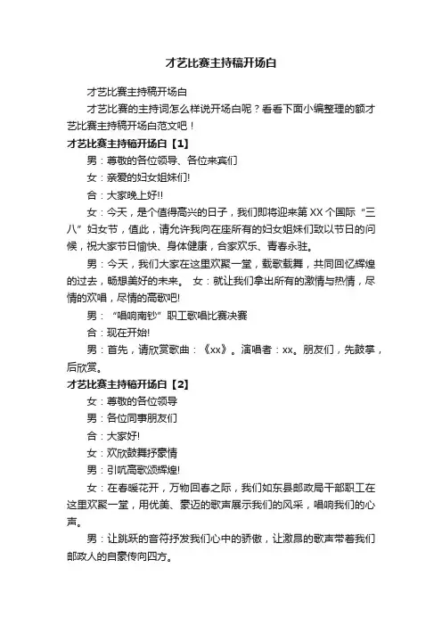 才艺比赛主持稿开场白