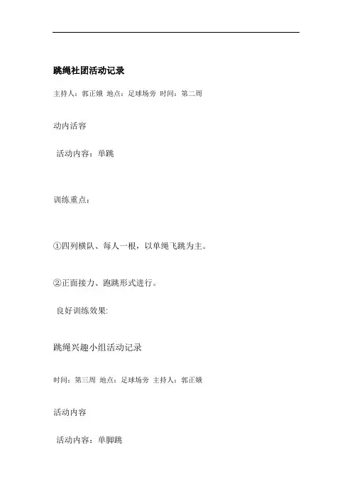 跳绳社团活动记录