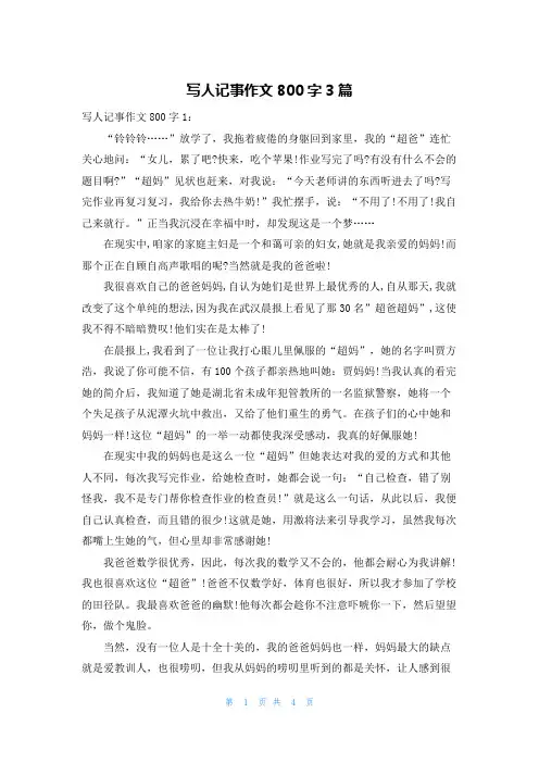 写人记事作文800字3篇