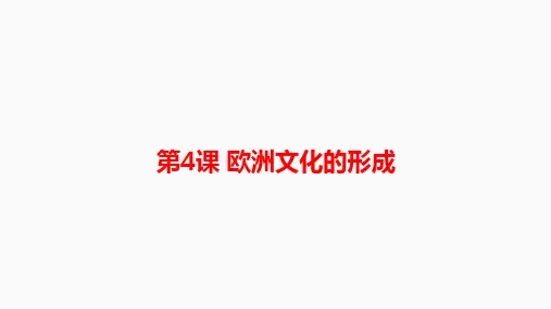 第4课欧洲文化的形成课件高二下学期历史选择性必修3文化交流与传播