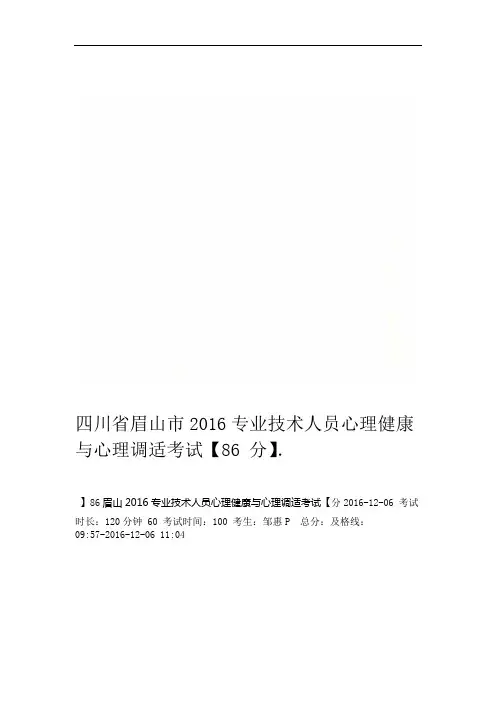 四川省眉山市2016专业技术人员心理健康与心理调适考试86分