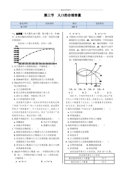 高中地理1.3人口的合理容量名师精编同步练测(人教版必修2)