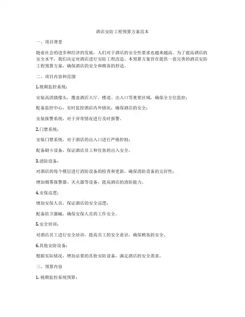 酒店安防工程预算方案范本