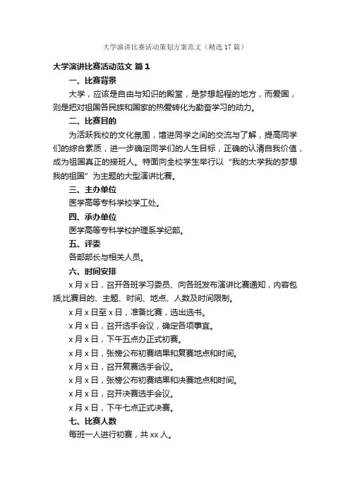 大学演讲比赛活动策划方案范文（精选17篇）