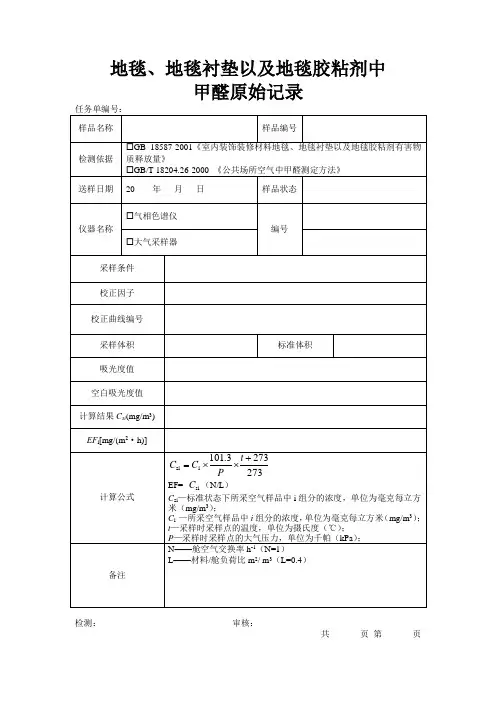 地毯、地毯衬垫以及地毯胶粘剂中游离甲醛原始记录模板