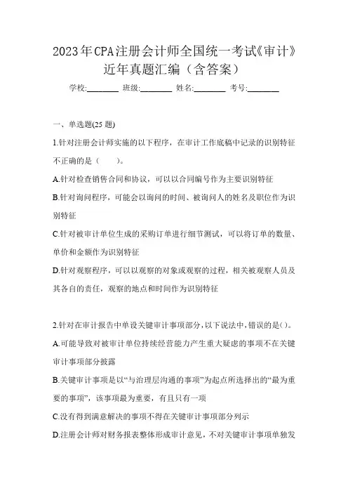 2023年CPA注册会计师全国统一考试《审计》近年真题汇编(含答案)