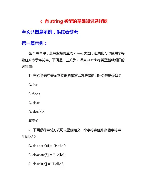 c 有string类型的基础知识选择题