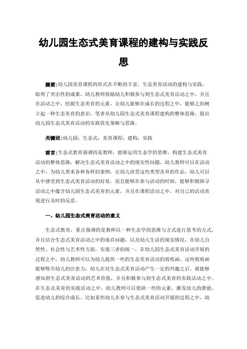 幼儿园生态式美育课程的建构与实践反思
