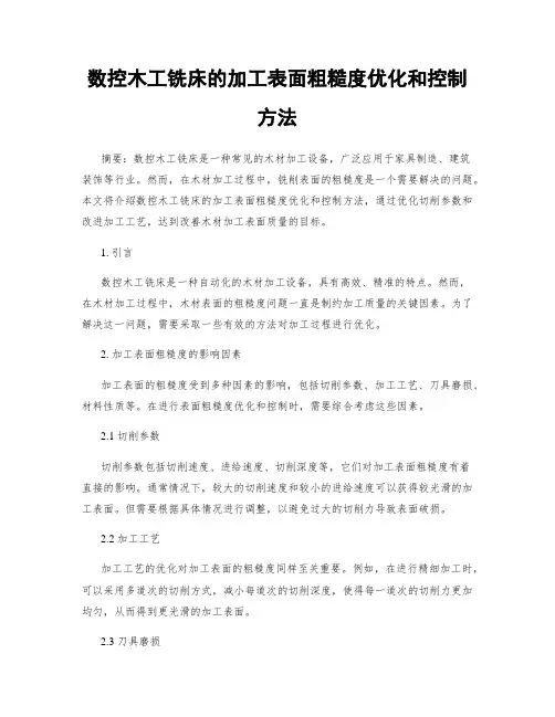 数控木工铣床的加工表面粗糙度优化和控制方法