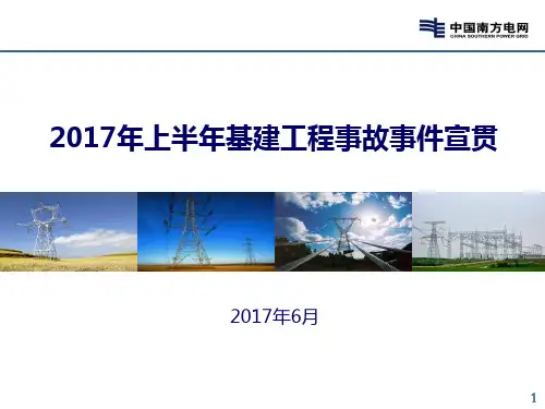 2017年上半年基建工程事故事件宣贯