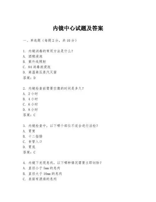 内镜中心试题及答案