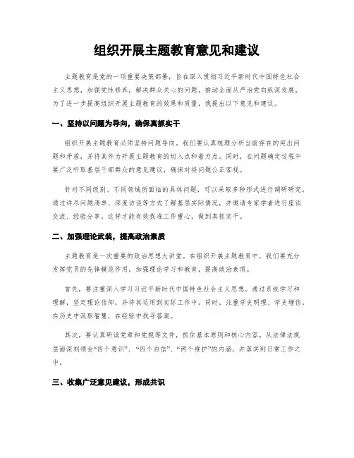 组织开展主题教育意见和建议