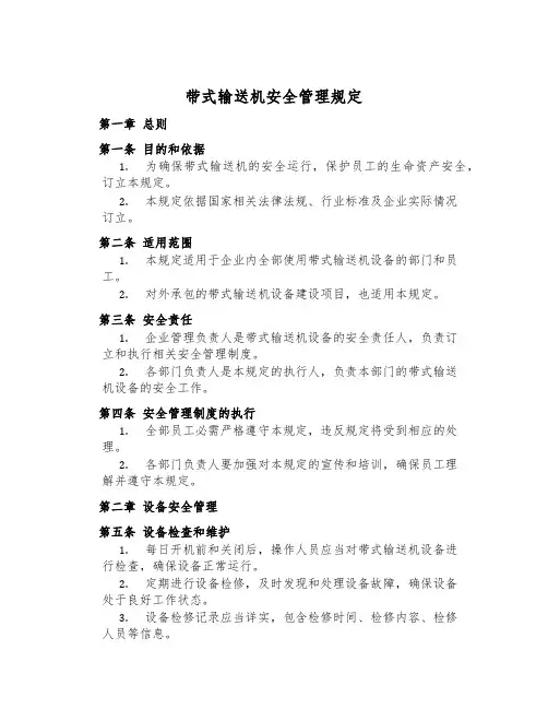 带式输送机安全管理规定