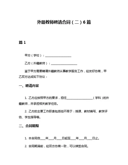 外籍教师聘请合同(二)6篇