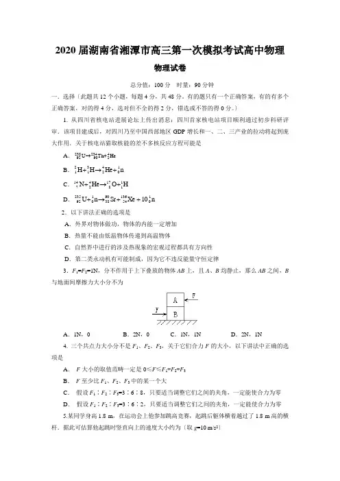2020届湖南省湘潭市高三第一次模拟考试高中物理