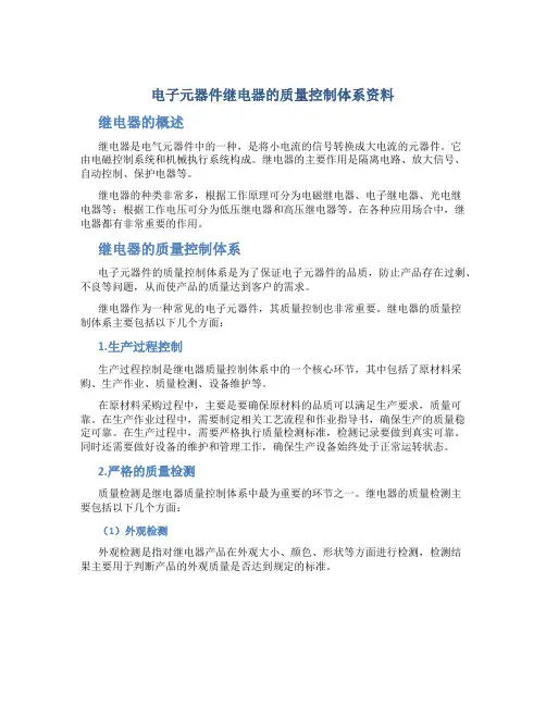 电子元器件继电器的质量控制体系资料