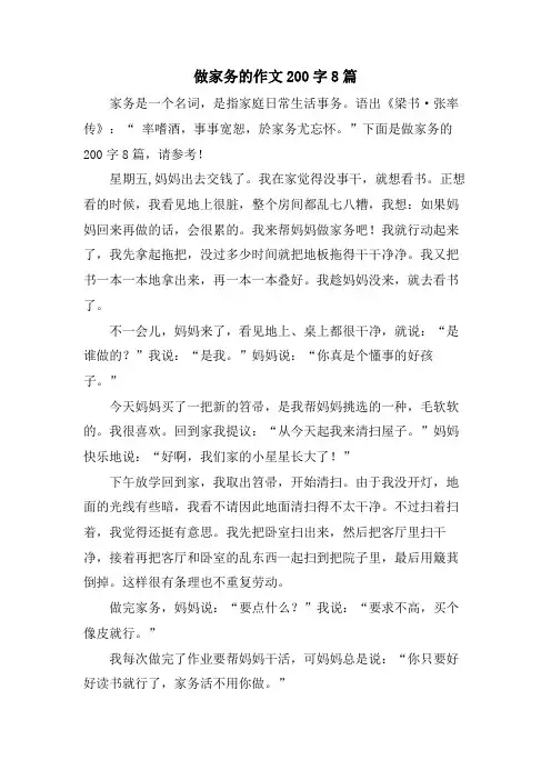 做家务的作文200字8篇