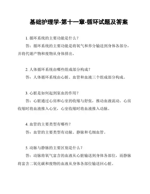基础护理学-第十一章-循环试题及答案