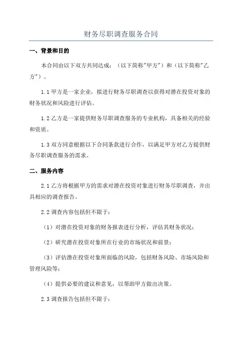 财务尽职调查服务合同