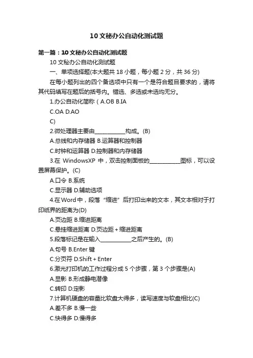 10文秘办公自动化测试题