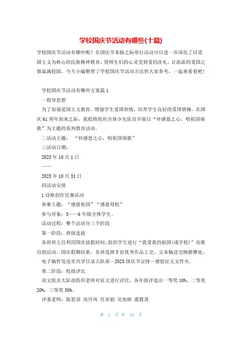 学校国庆节活动有哪些(十篇)