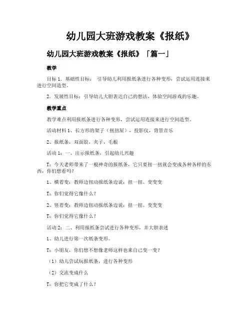 幼儿园大班游戏教案《报纸》