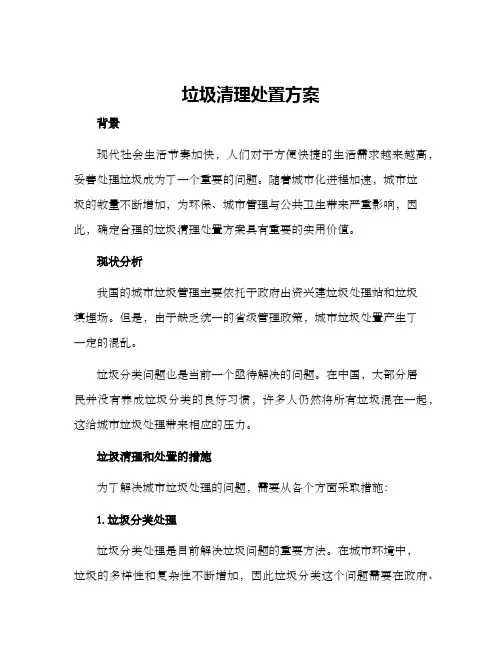 垃圾清理处置方案
