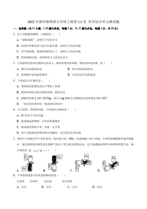 第一章分子动理论与内能、第二章改变世界的热机 综合单元测试题 2022-2023学年教科版物理九年级