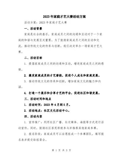 2023年家庭才艺大赛活动方案