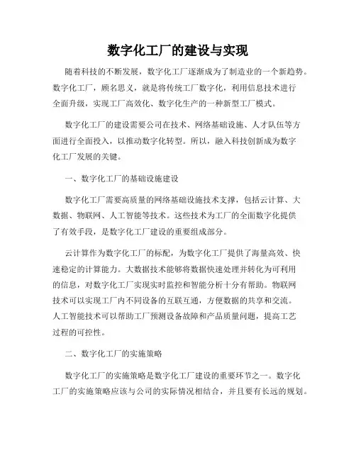 数字化工厂的建设与实现