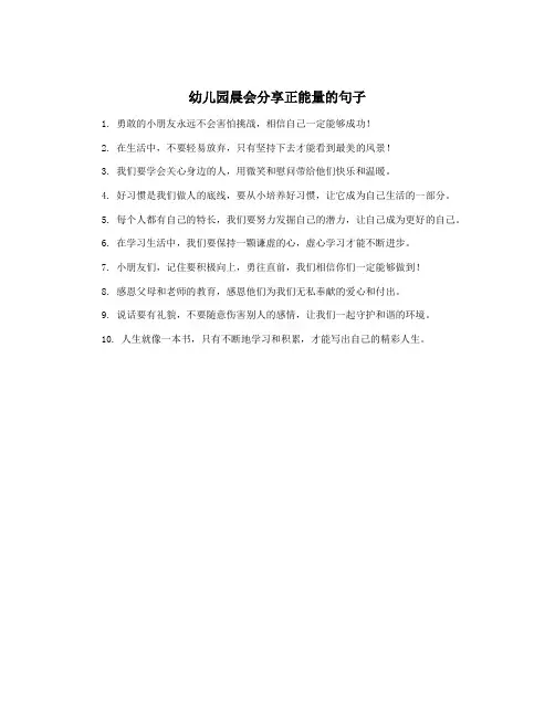 幼儿园晨会分享正能量的句子