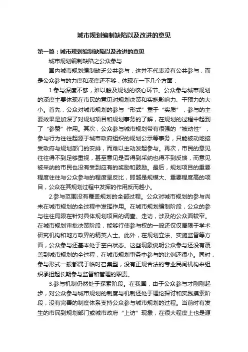 城市规划编制缺陷以及改进的意见