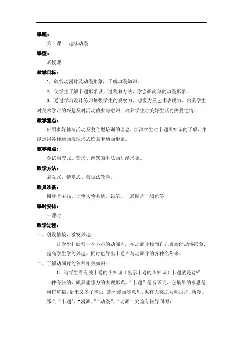 三年级上册美术教案- 第四课 趣味动漫 ︳湘美版    