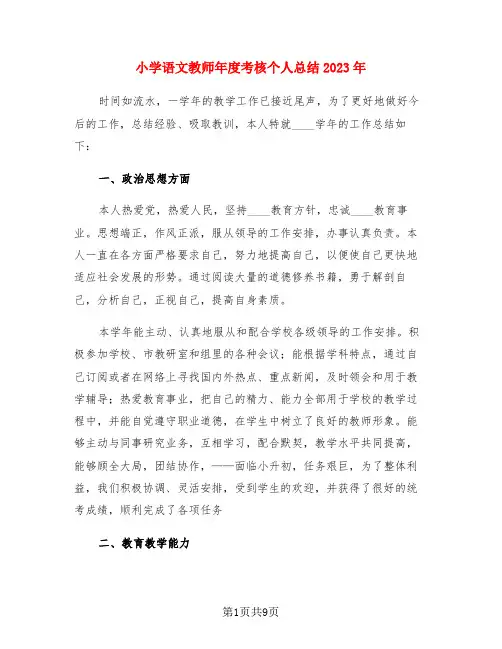 小学语文教师年度考核个人总结2023年(3篇)