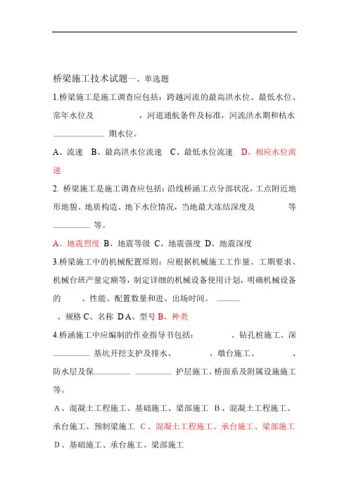 桥梁施工技术试题库