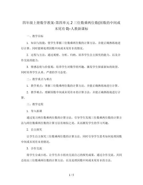 四年级上册数学教案-第四单元 2 三位数乘两位数(因数的中间或末尾有0)-人教新课标