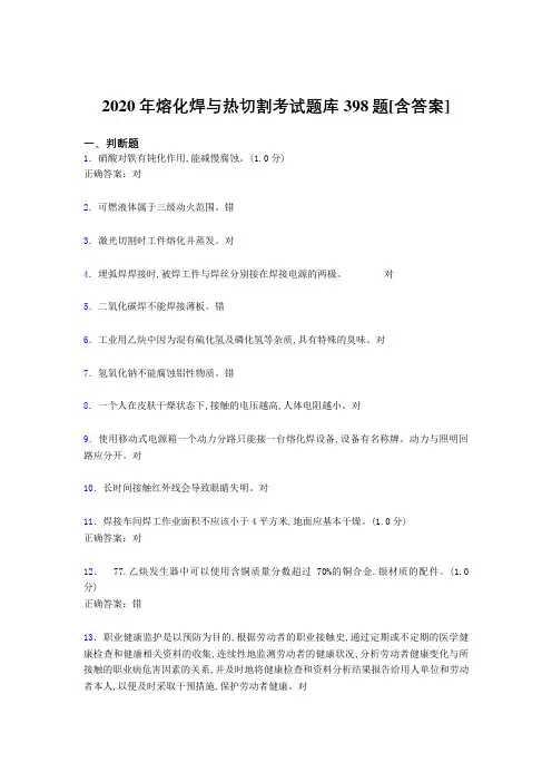 精选新版2020年熔化焊与热切割模拟考核题库398题(含标准答案)