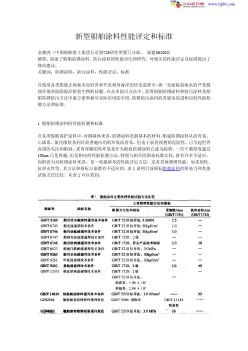 新型船舶涂料性能评定和标准