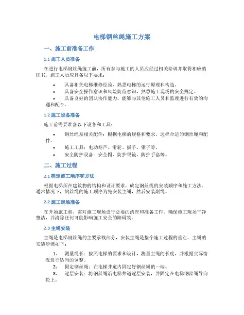 电梯钢丝绳施工方案