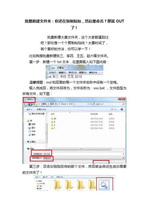 批量新建文件夹：你还在复制粘贴，然后重命名？那就OUT了！