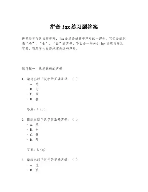 拼音jqx练习题答案