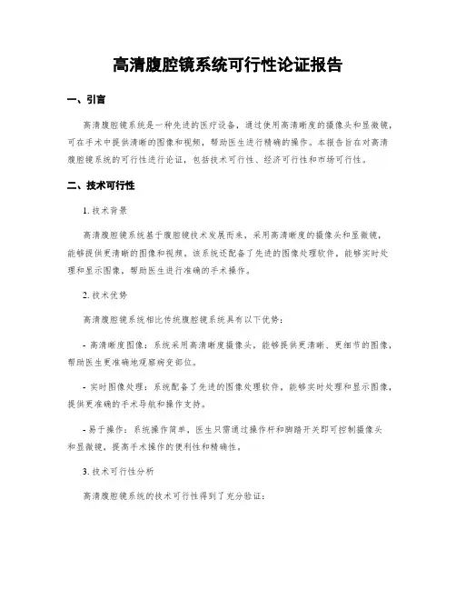 高清腹腔镜系统可行性论证报告