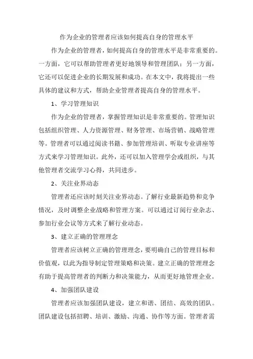 企业的管理者应该如何提高自身的管理水平