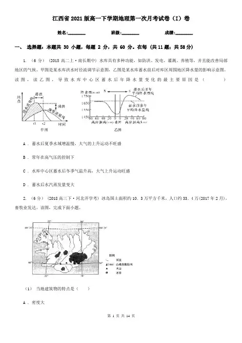 江西省2021版高一下学期地理第一次月考试卷(I)卷