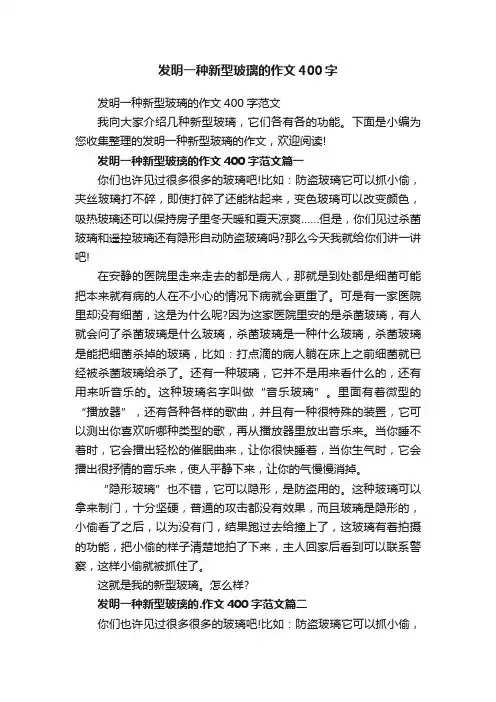 发明一种新型玻璃的作文400字