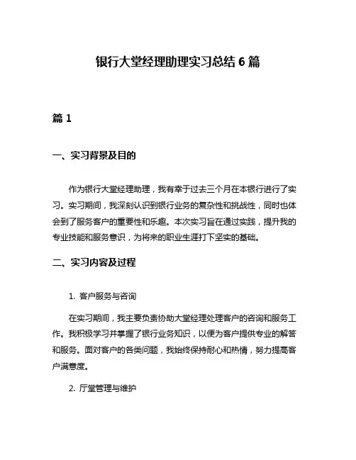 银行大堂经理助理实习总结6篇
