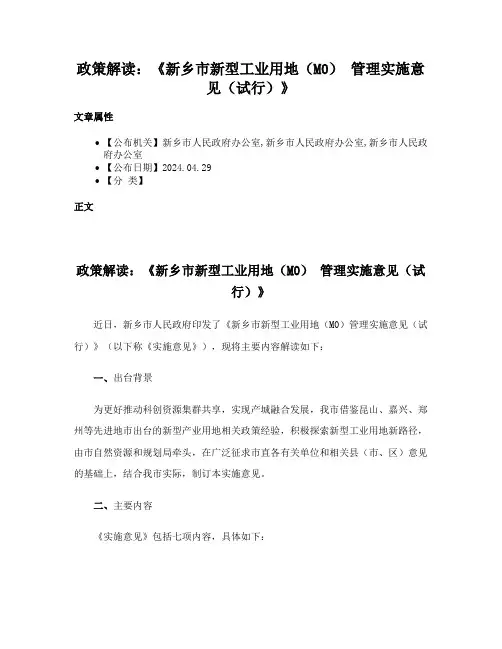 政策解读：《新乡市新型工业用地（M0） 管理实施意见（试行）》