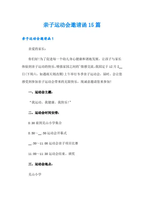 亲子运动会邀请函15篇